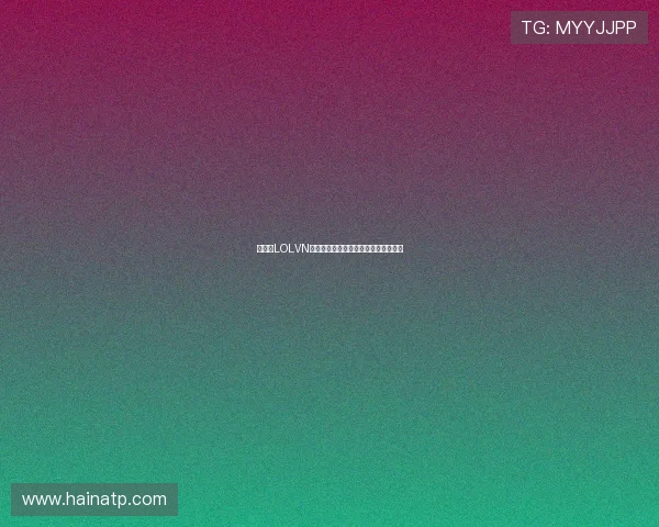《探索LOLVN游戏社区的独特魅力与玩家互动体验》 《探索LOLVN游戏社区的独特魅力与玩家互动体验》